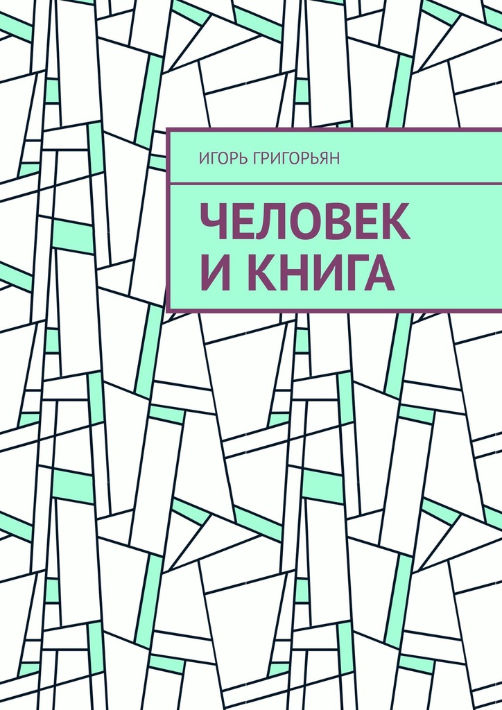 читать Человек и книга