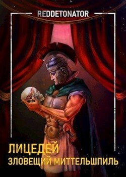 читать Зловещий миттельшпиль