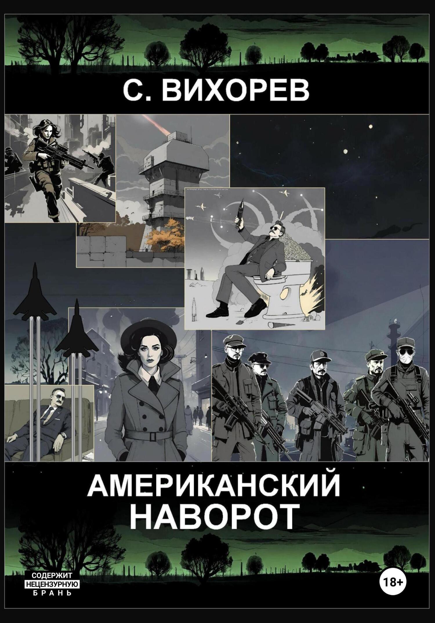 читать Американский наворот