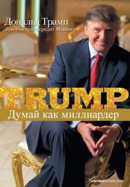 читать Думай как миллиардер. Все, что следует знать об успехе, недвижимости и жизни вообще
