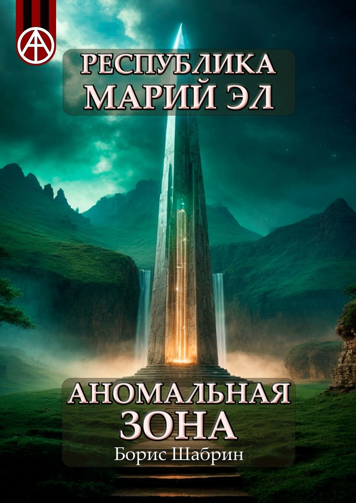 читать Республика Марий Эл. Аномальная зона