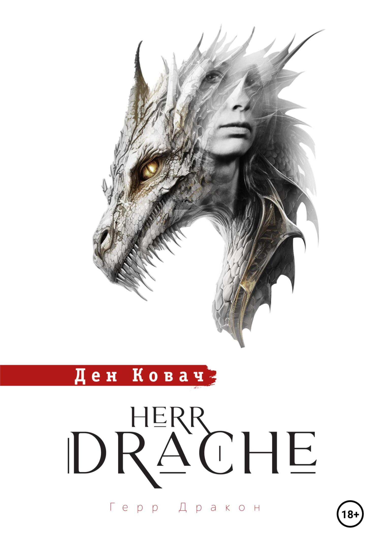 читать Герр Дракон. Herr Drache