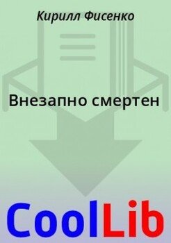 читать Внезапно смертен