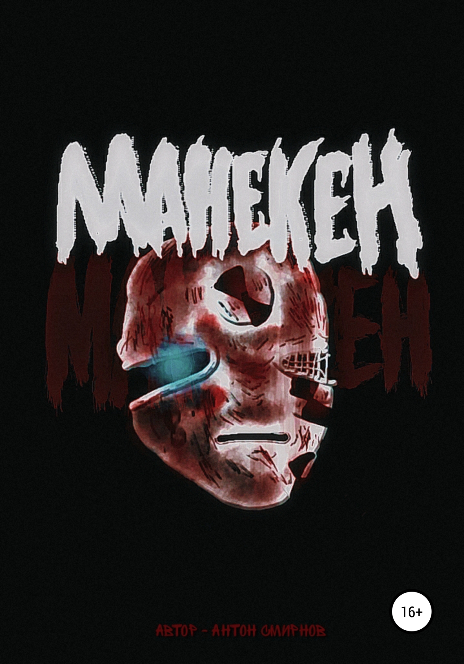 читать Манекен