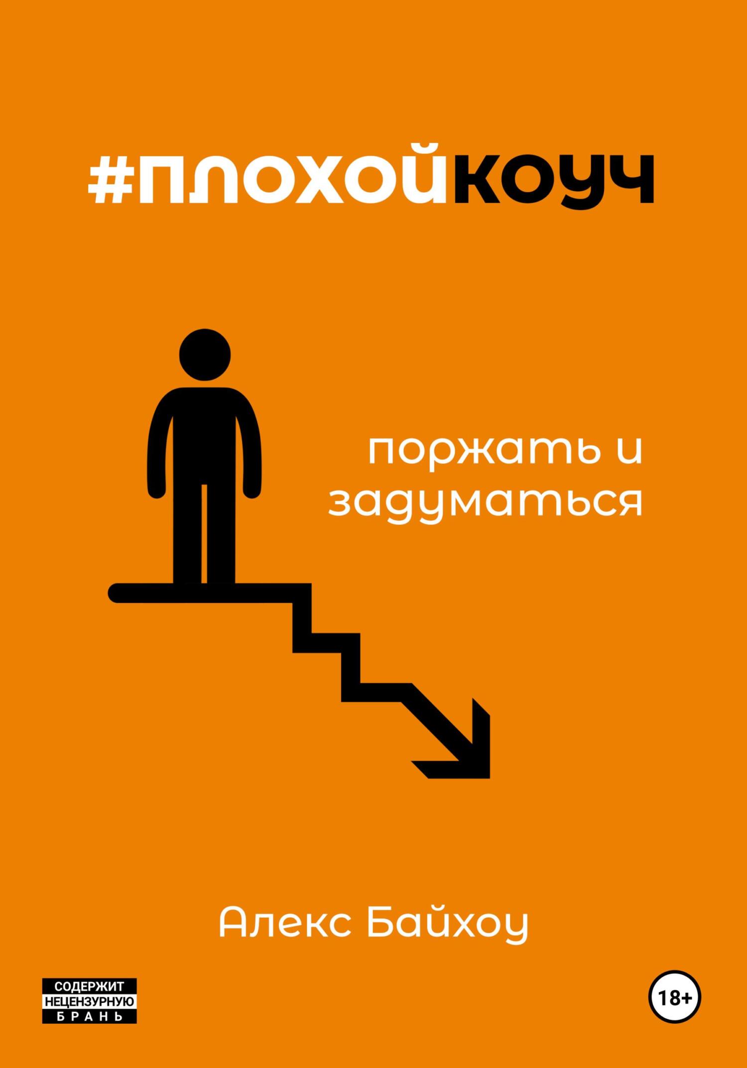 читать #плохойкоуч – поржать и задуматься