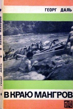 читать В краю мангров