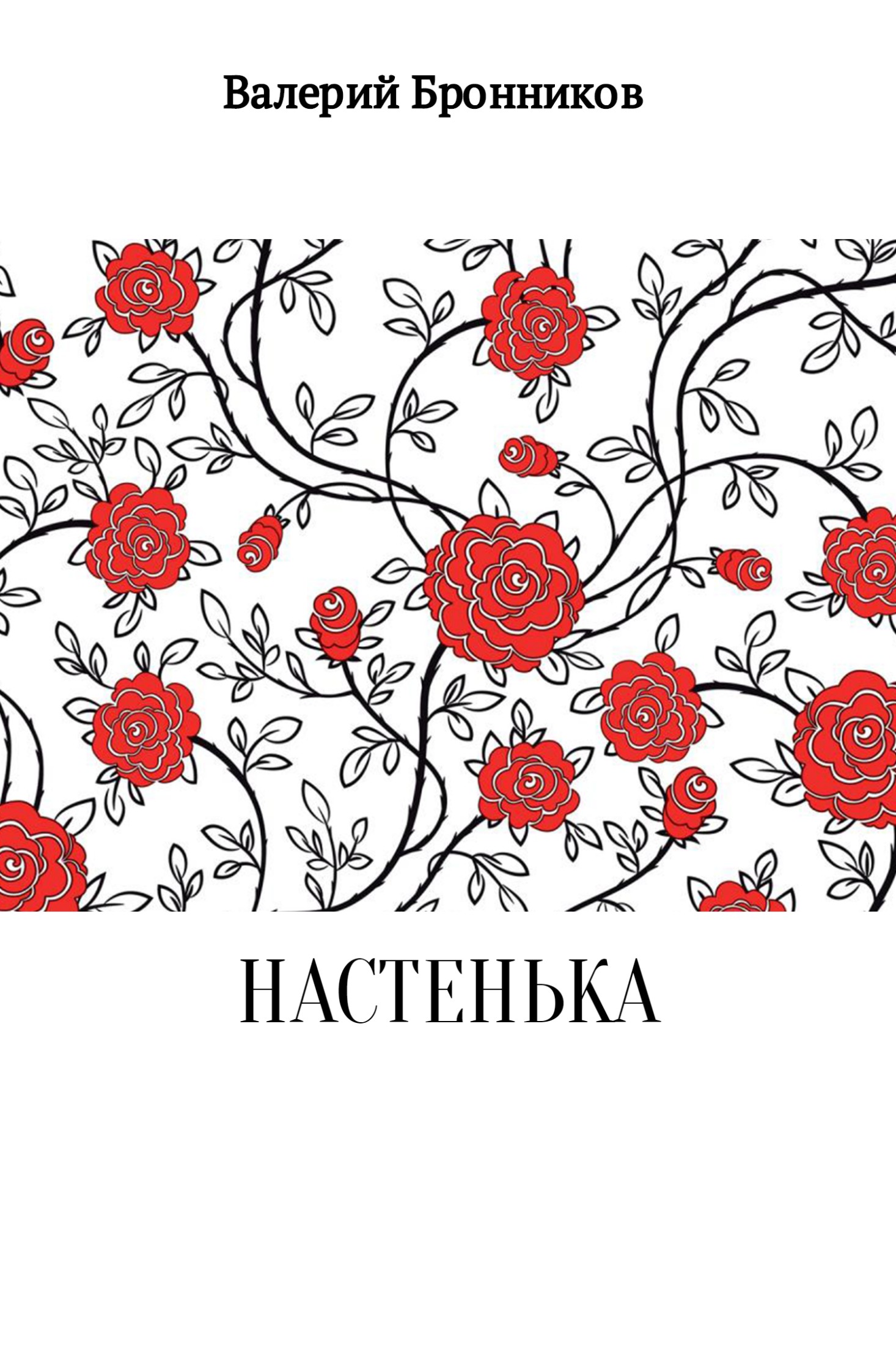 читать Настенька