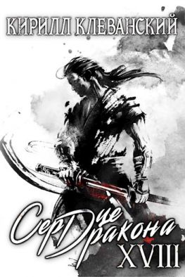 читать Сердце Дракона. Том 18