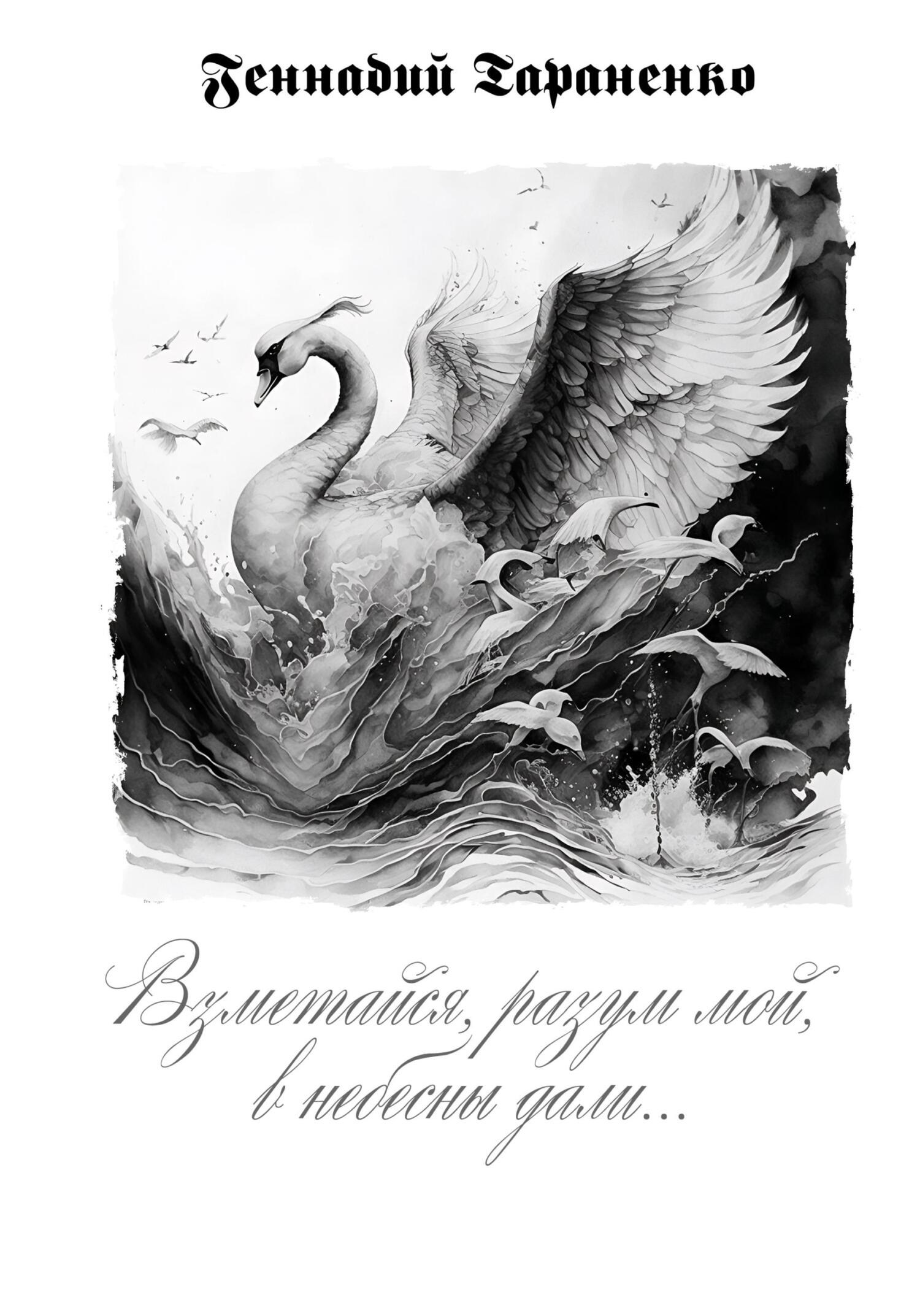 читать Взметайся, разум мой, в небесны дали