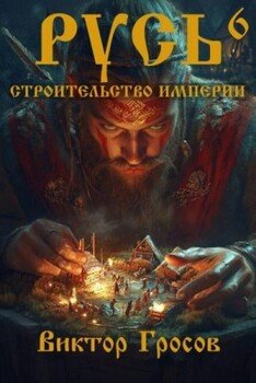 читать Русь. Строительство империи 6