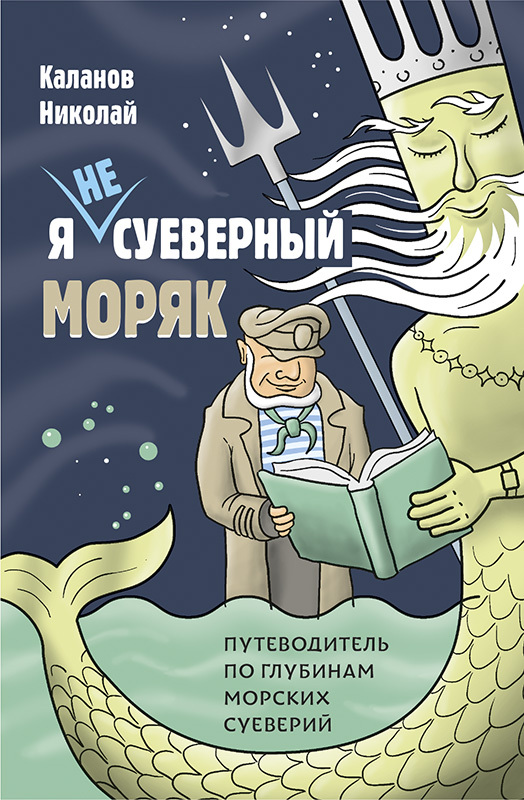 читать Я не суеверный моряк. Путеводитель по глубинам морских суеверий