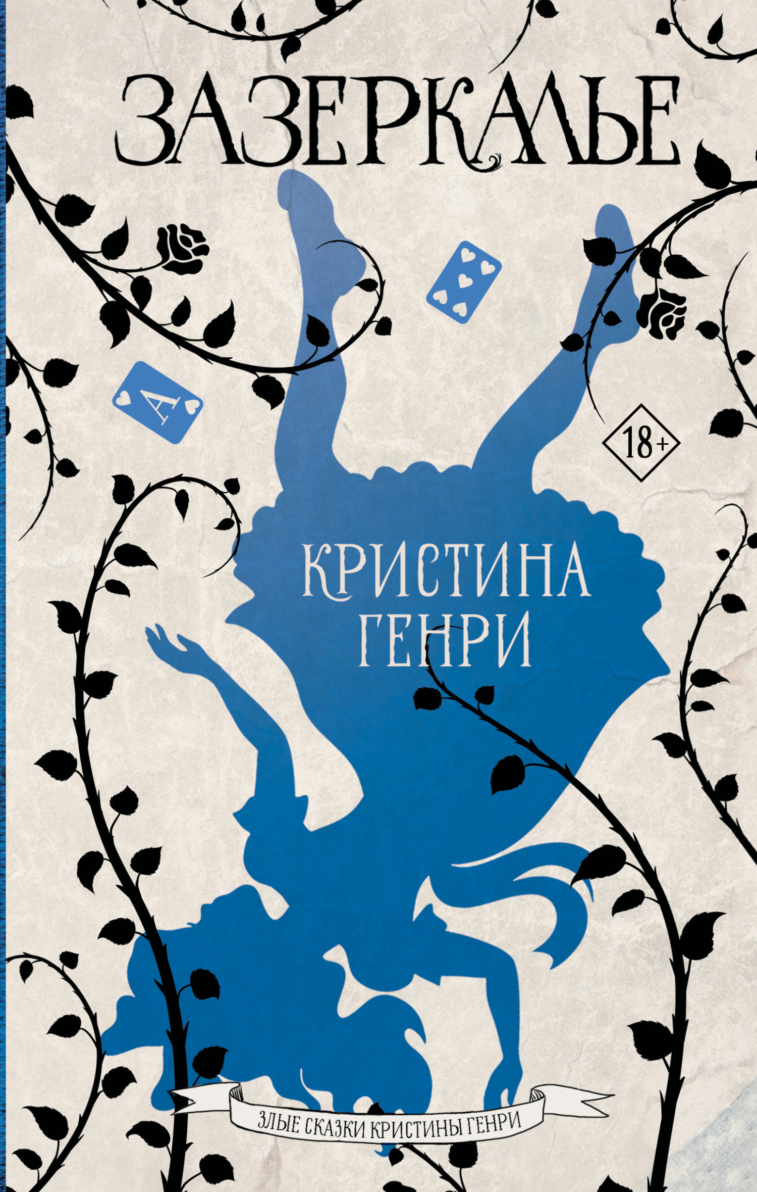 читать Зазеркалье