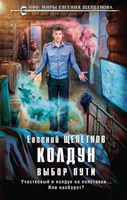 читать Колдун. Выбор Пути.