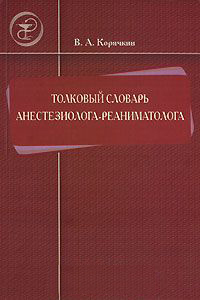 читать Толковый словарь анестезиолога-реаниматолога