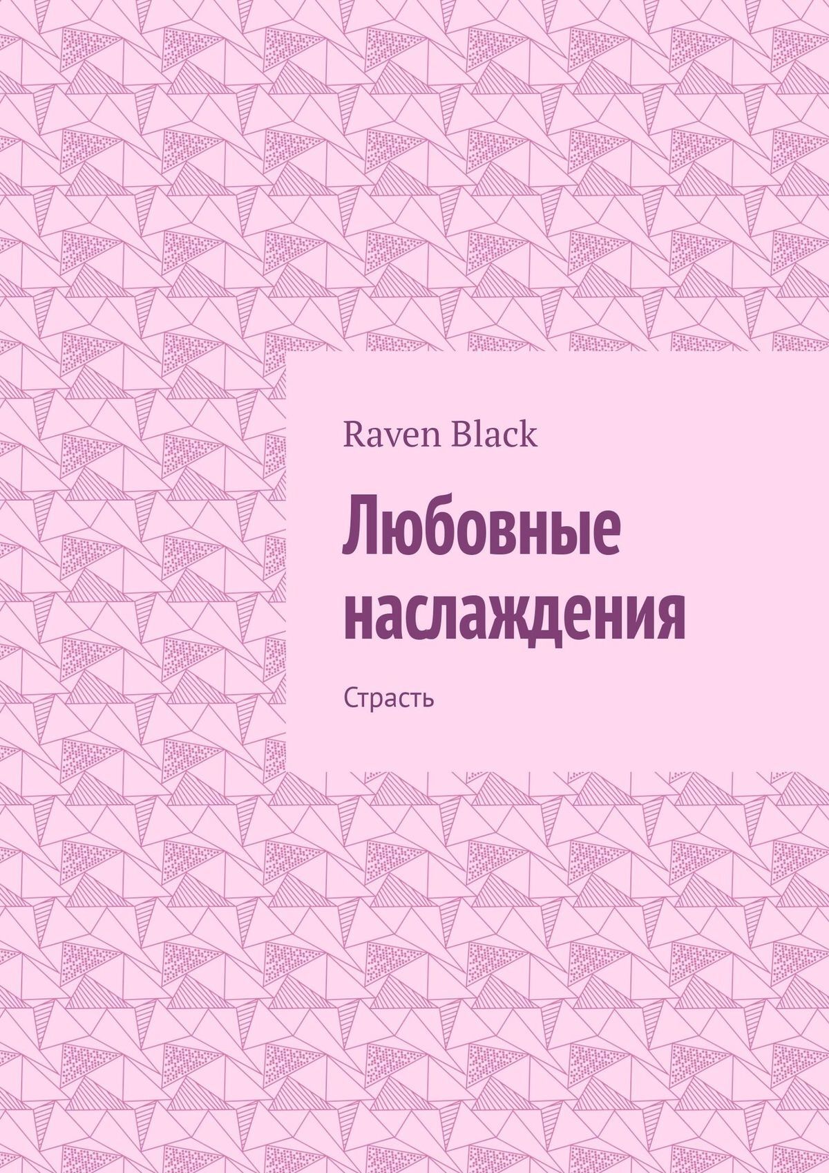 читать Любовные наслаждения. Страсть