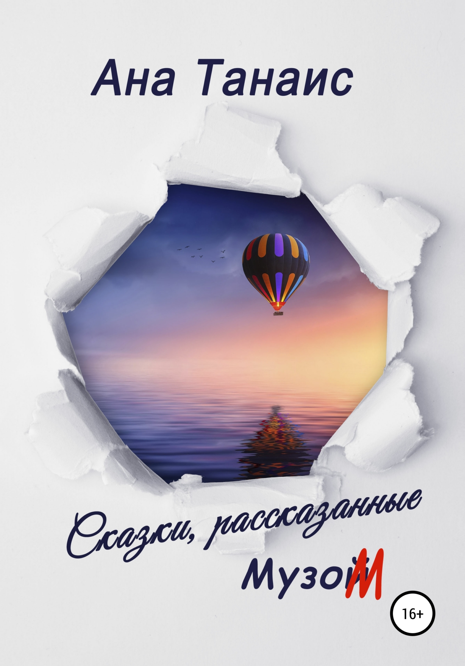 читать Сказки, рассказанные Музом