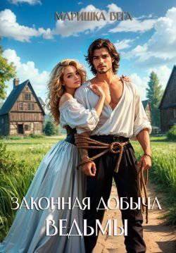 читать Законная добыча ведьмы