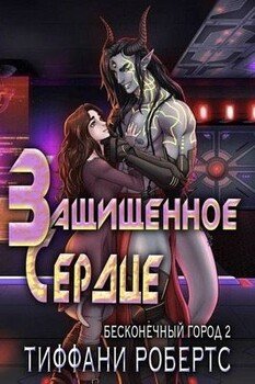 читать Защищенное сердце