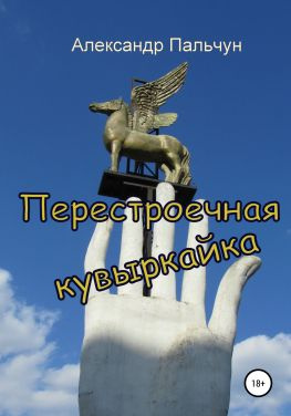 читать Перестроечная кувыркайка