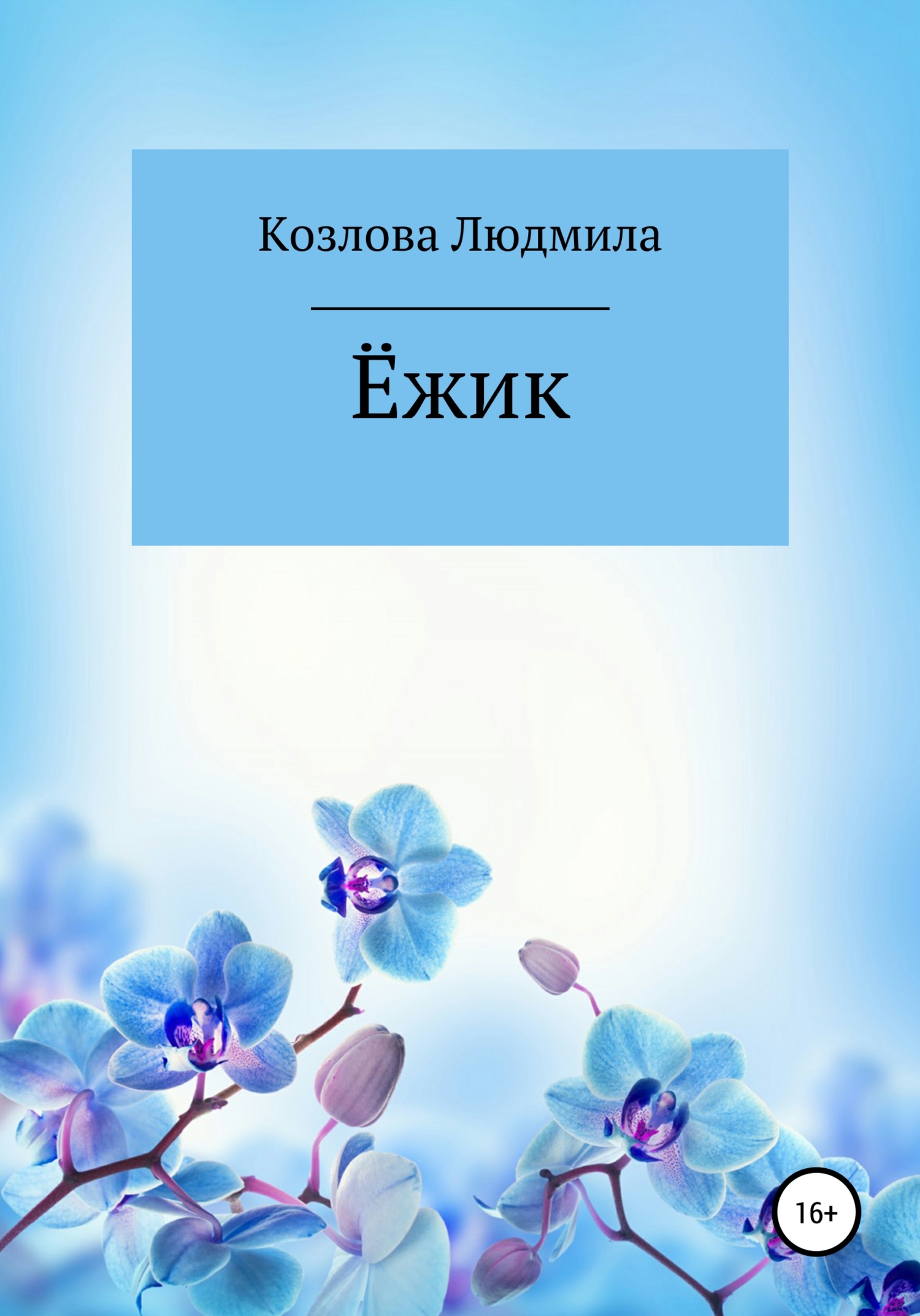 читать Ёжик