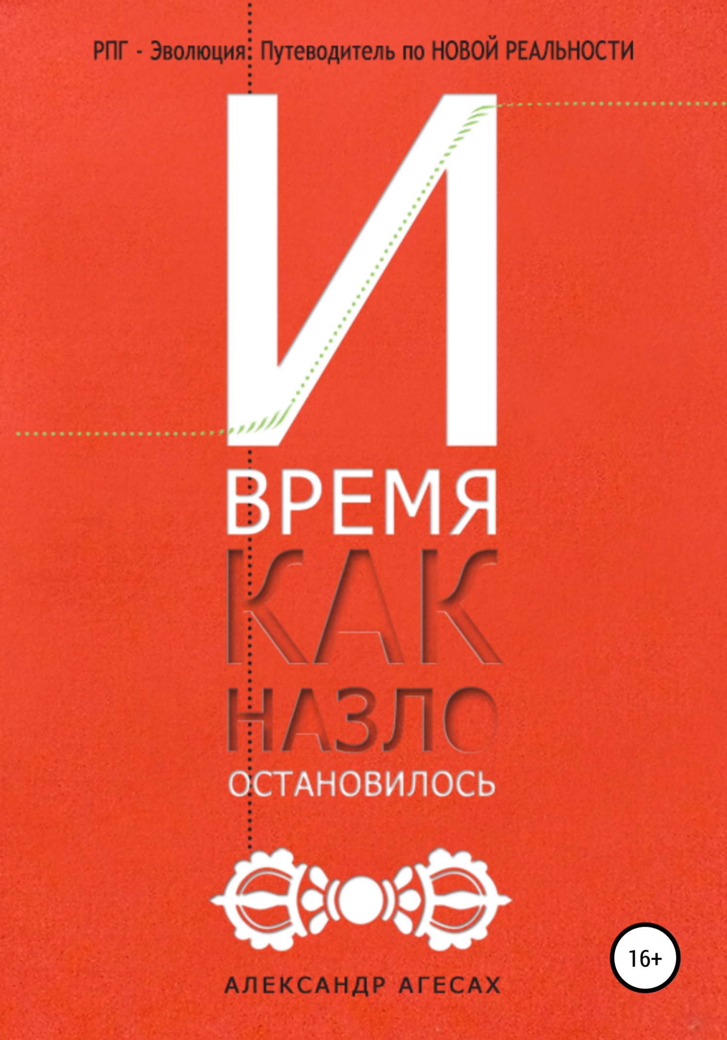 читать И время, как назло, остановилось