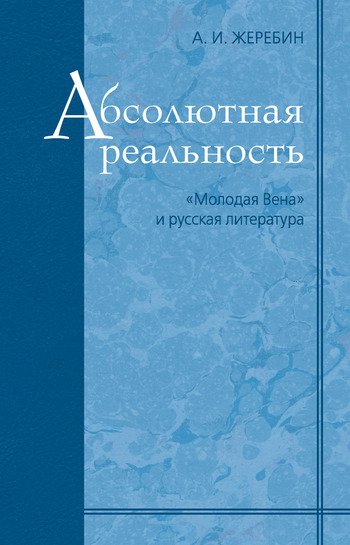 читать Абсолютная реальность: «Молодая Вена» и русская литература