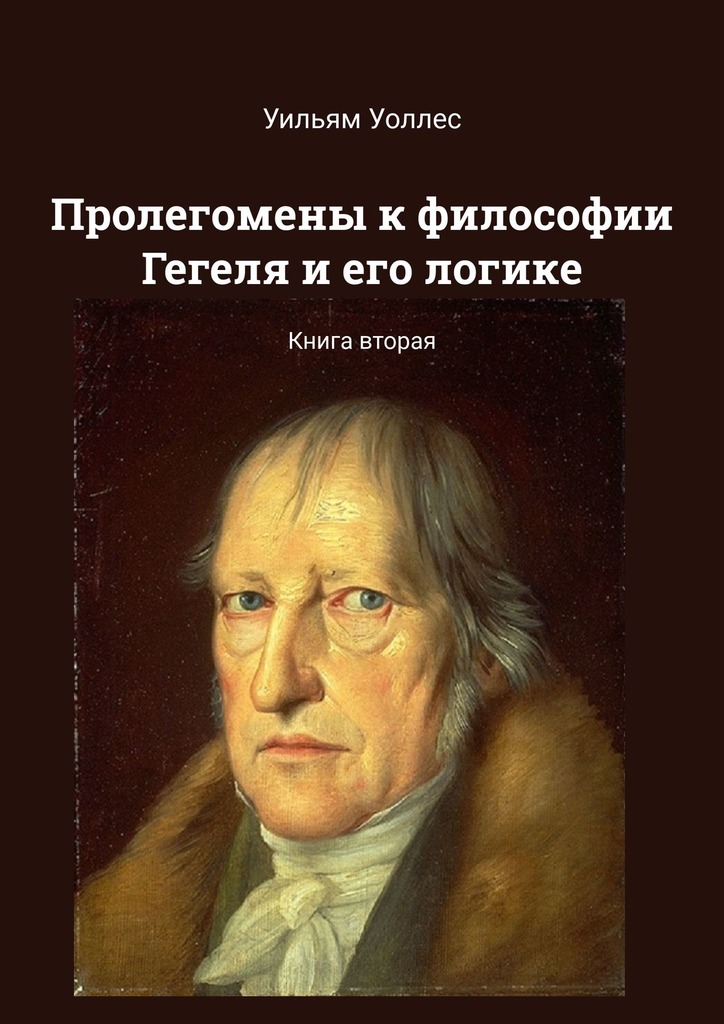 читать Пролегомены к философии Гегеля и его логике. Книга вторая