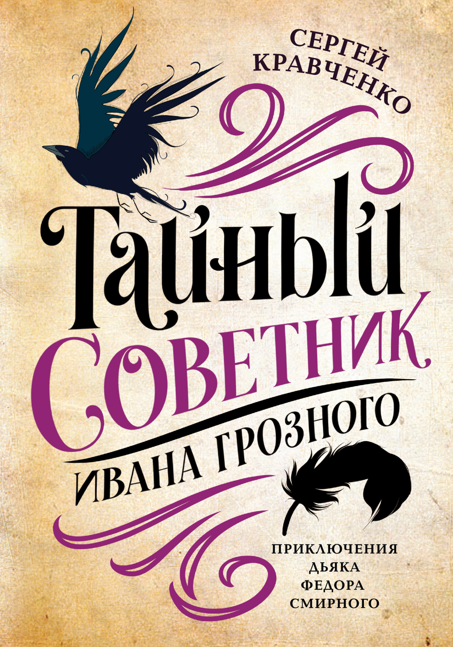 читать Тайный советник Ивана Грозного. Приключения дьяка Федора Смирного