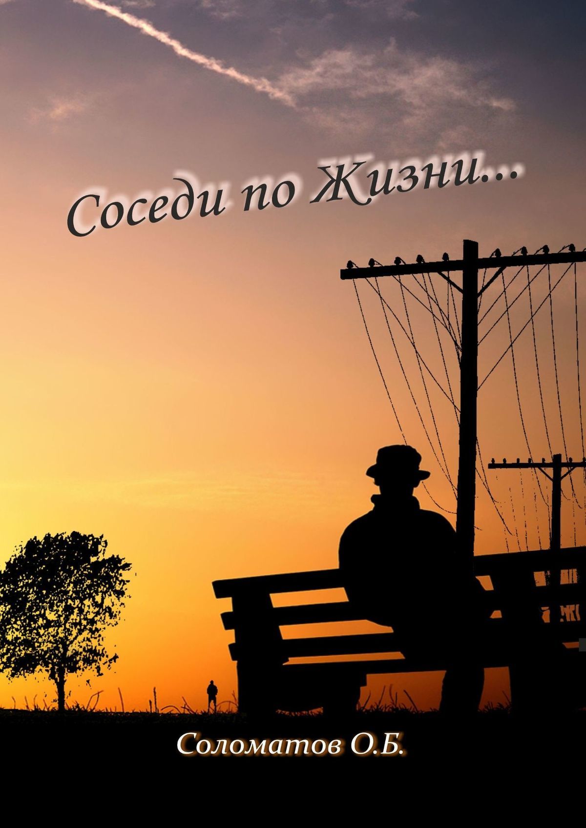 читать Соседи по жизни…