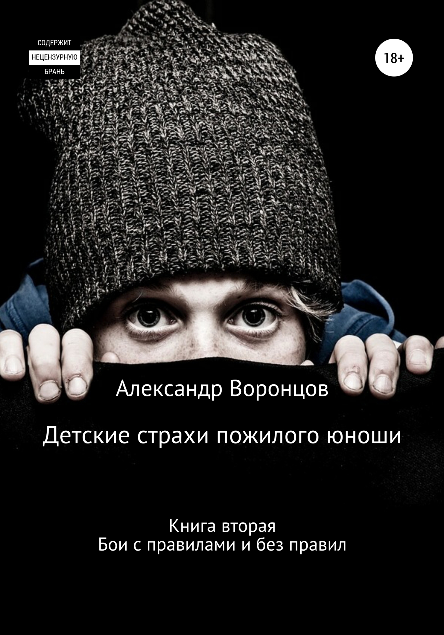 читать Детские страхи пожилого юноши. Книга вторая. Бои с правилами и без правил