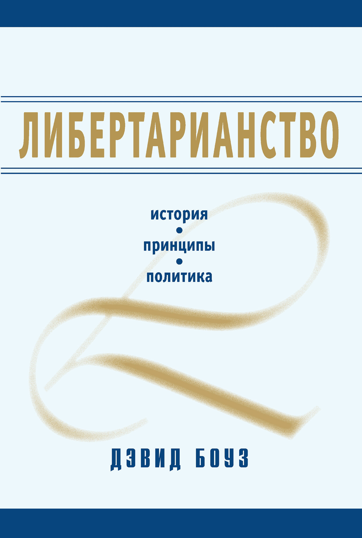 читать Либертарианство. История, принципы, политика