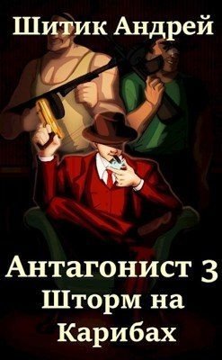 читать Шторм на Карибах