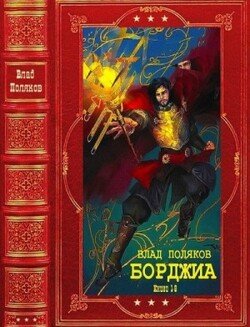 читать Борджиа. Компиляция. Книги 1-9
