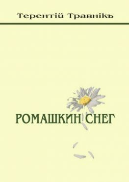 читать Ромашкин снег