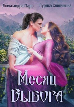 читать Месяц выбора