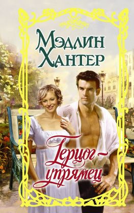 читать Герцог-упрямец
