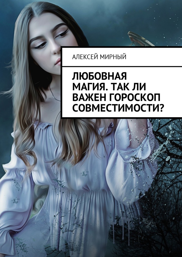 читать Любовная магия. Так ли важен гороскоп совместимости?