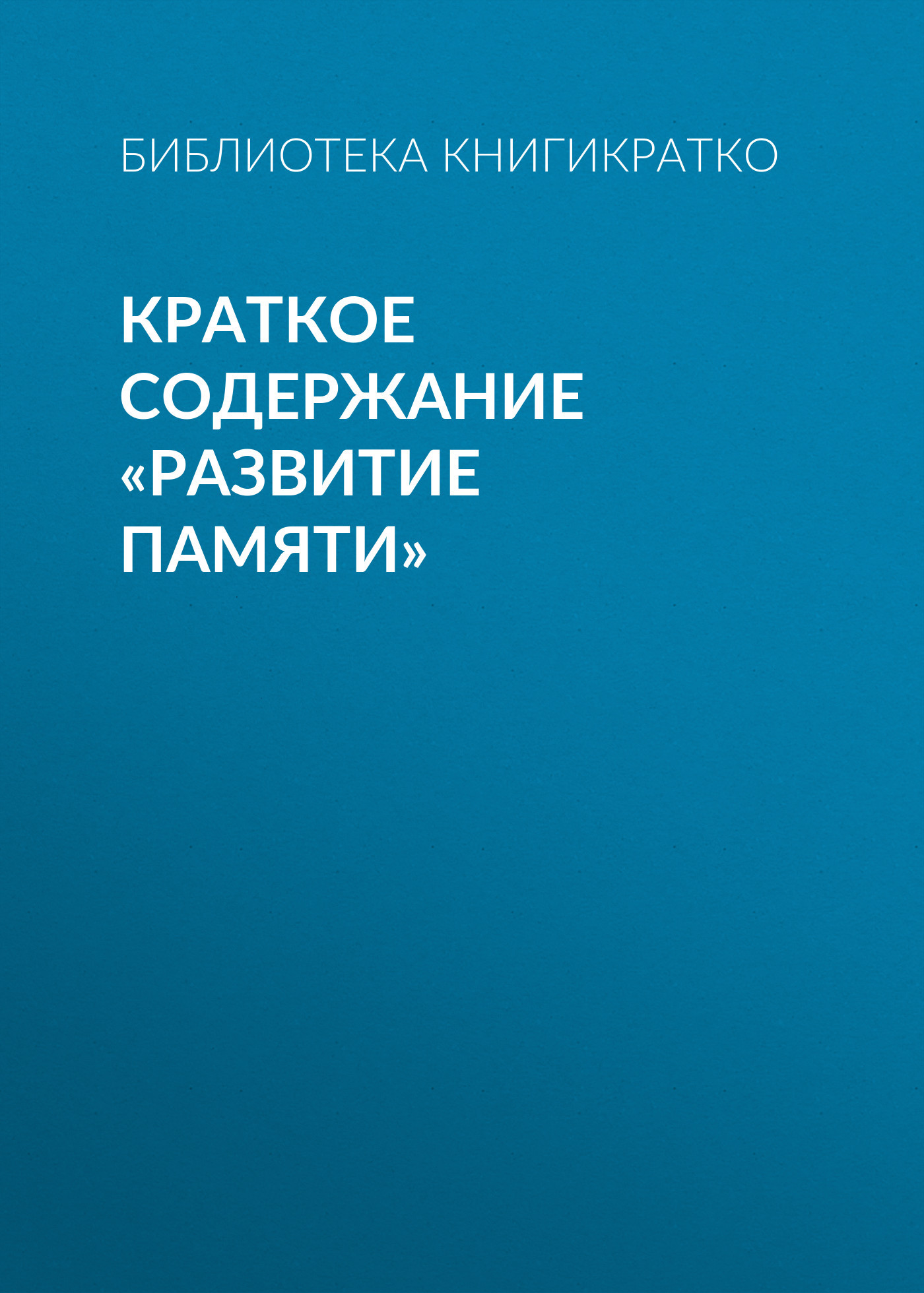 читать Краткое содержание «Развитие памяти»
