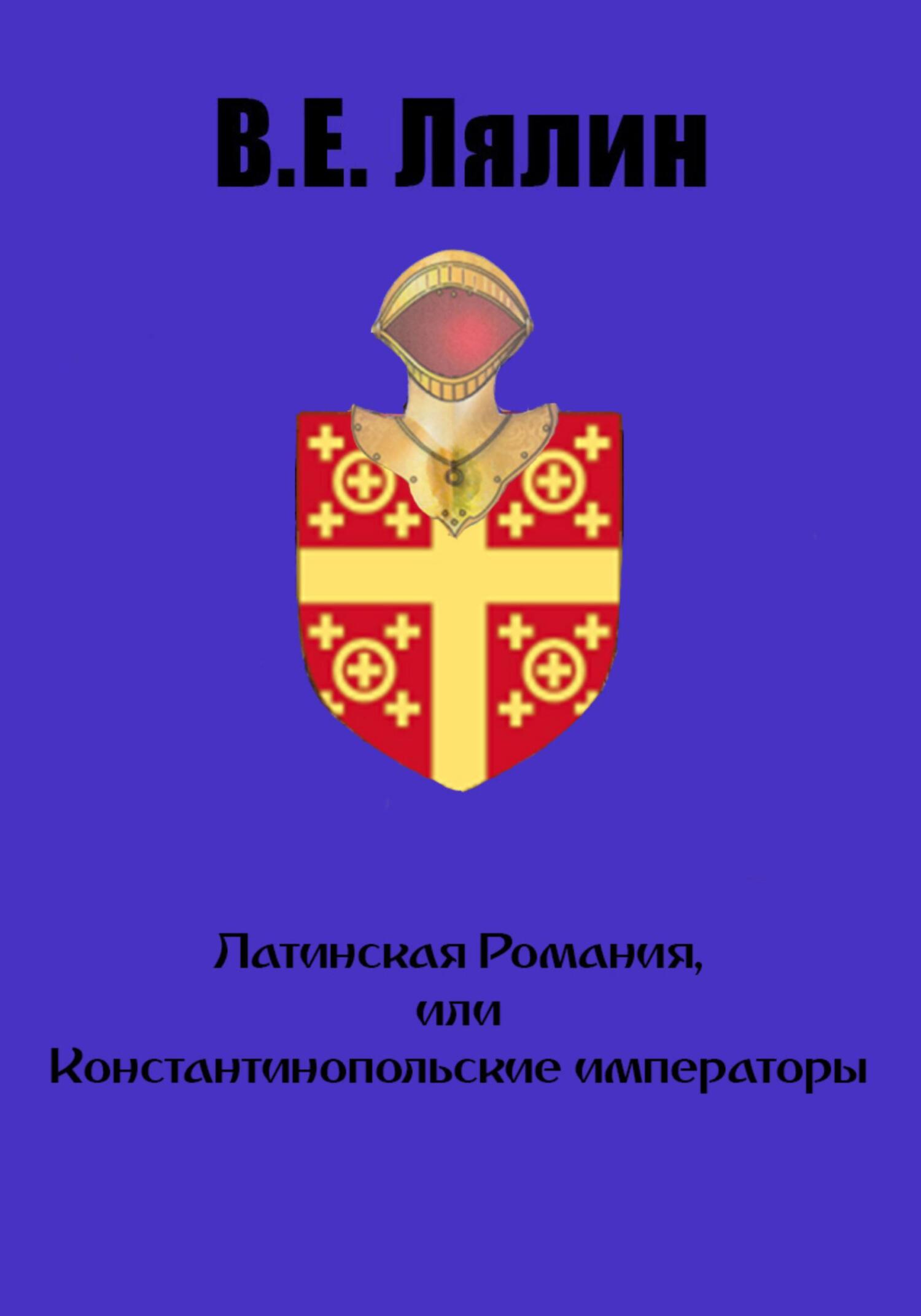 читать Латинская Романия, или Константинопольские императоры
