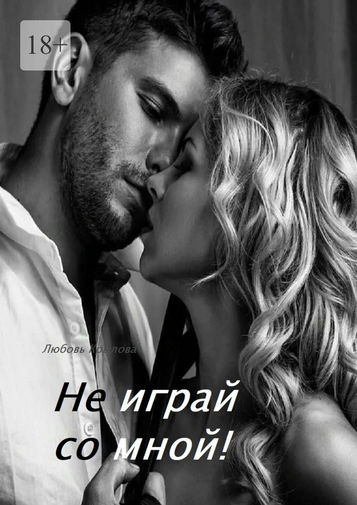 читать Не играй со мной!