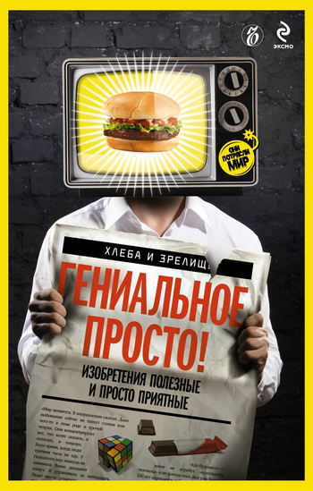 читать Гениальное просто!
