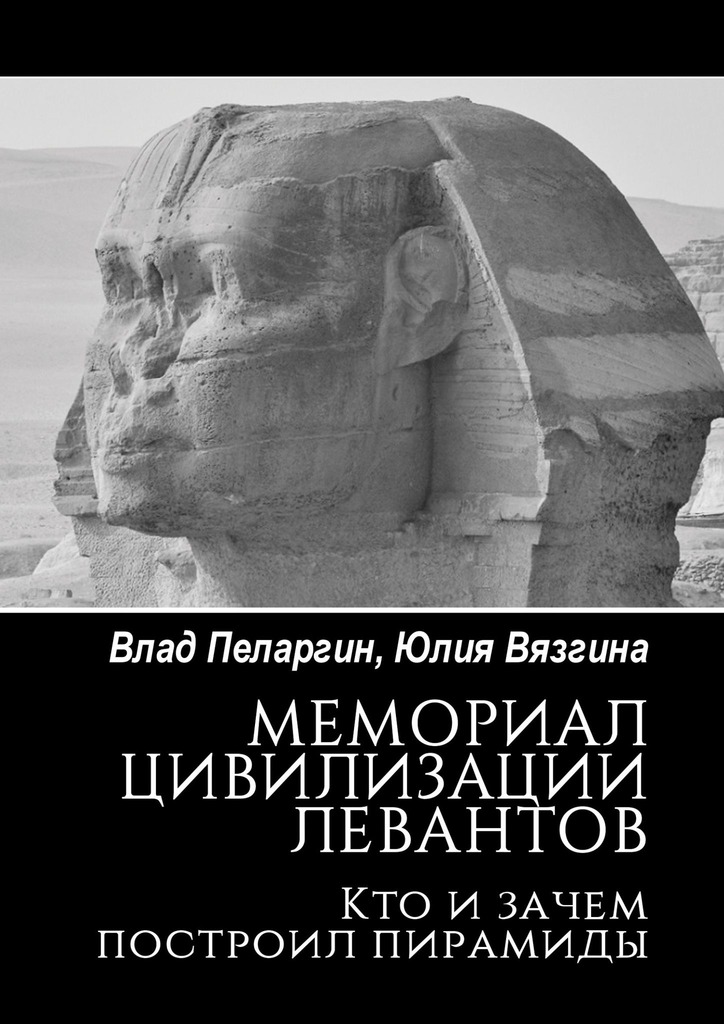 читать Мемориал цивилизации левантов. Кто и зачем построил пирамиды
