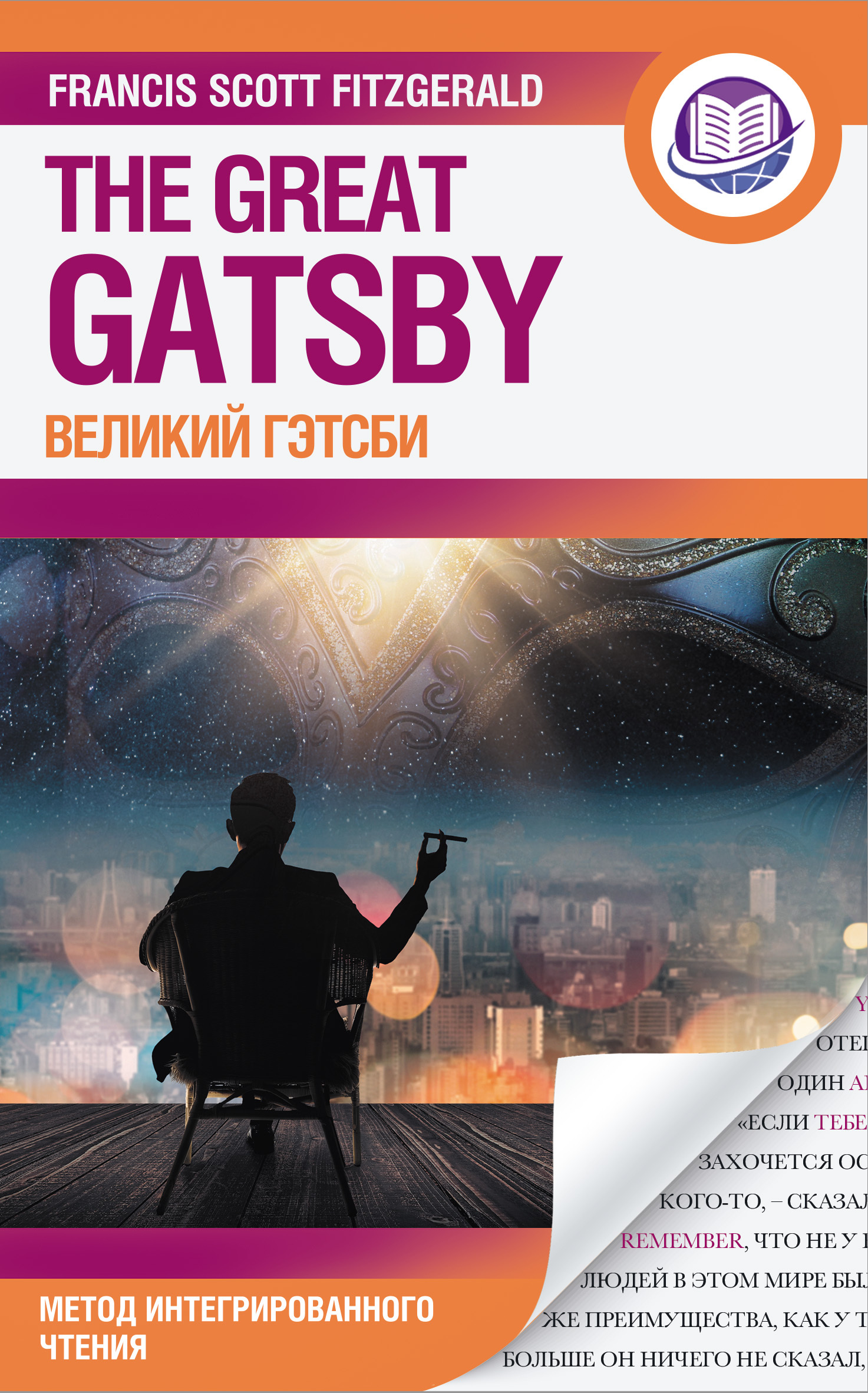 читать Великий Гэтсби = The Great Gatsby