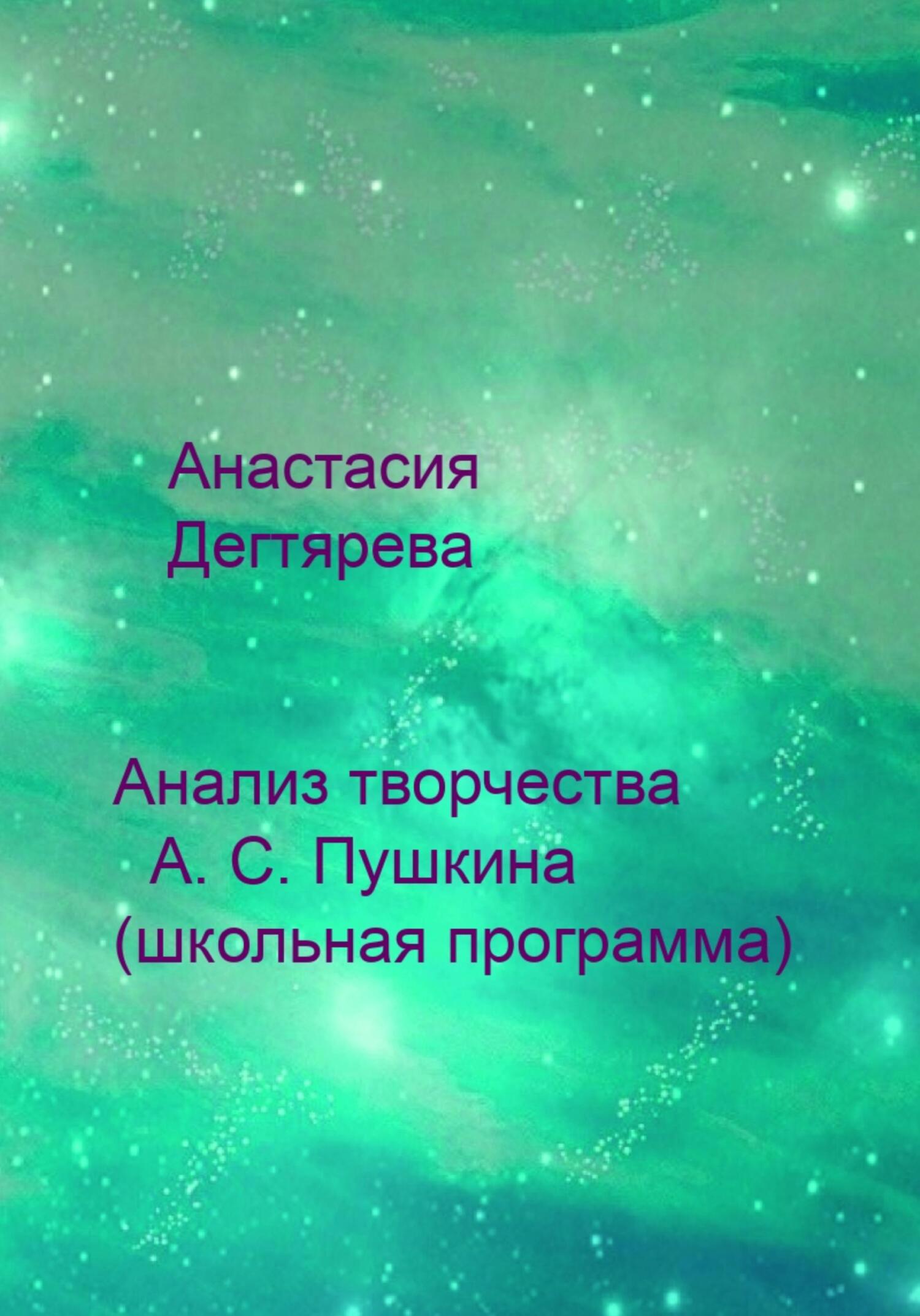 читать Анализ творчества А. С. Пушкина (школьная программа)