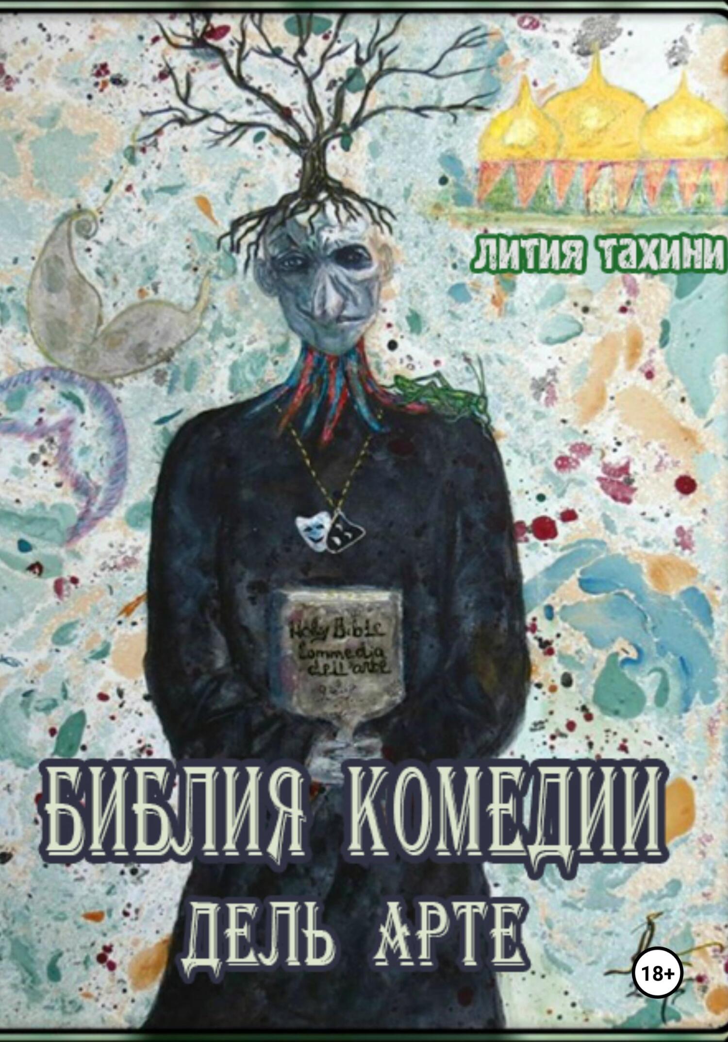 читать Библия Комедии Дель Арте