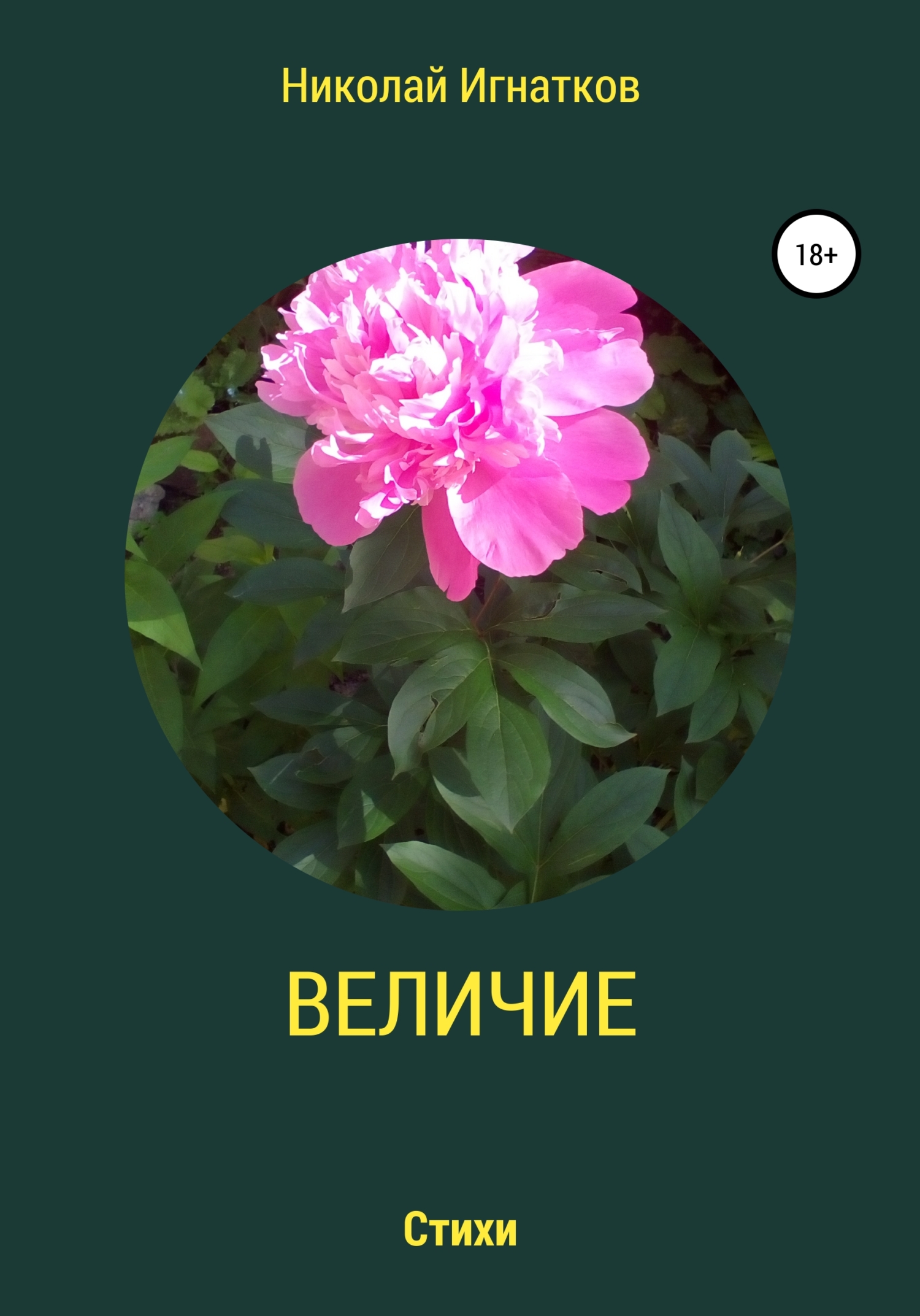 читать Величие