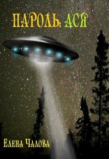 читать Пароль: Ася [СИ]