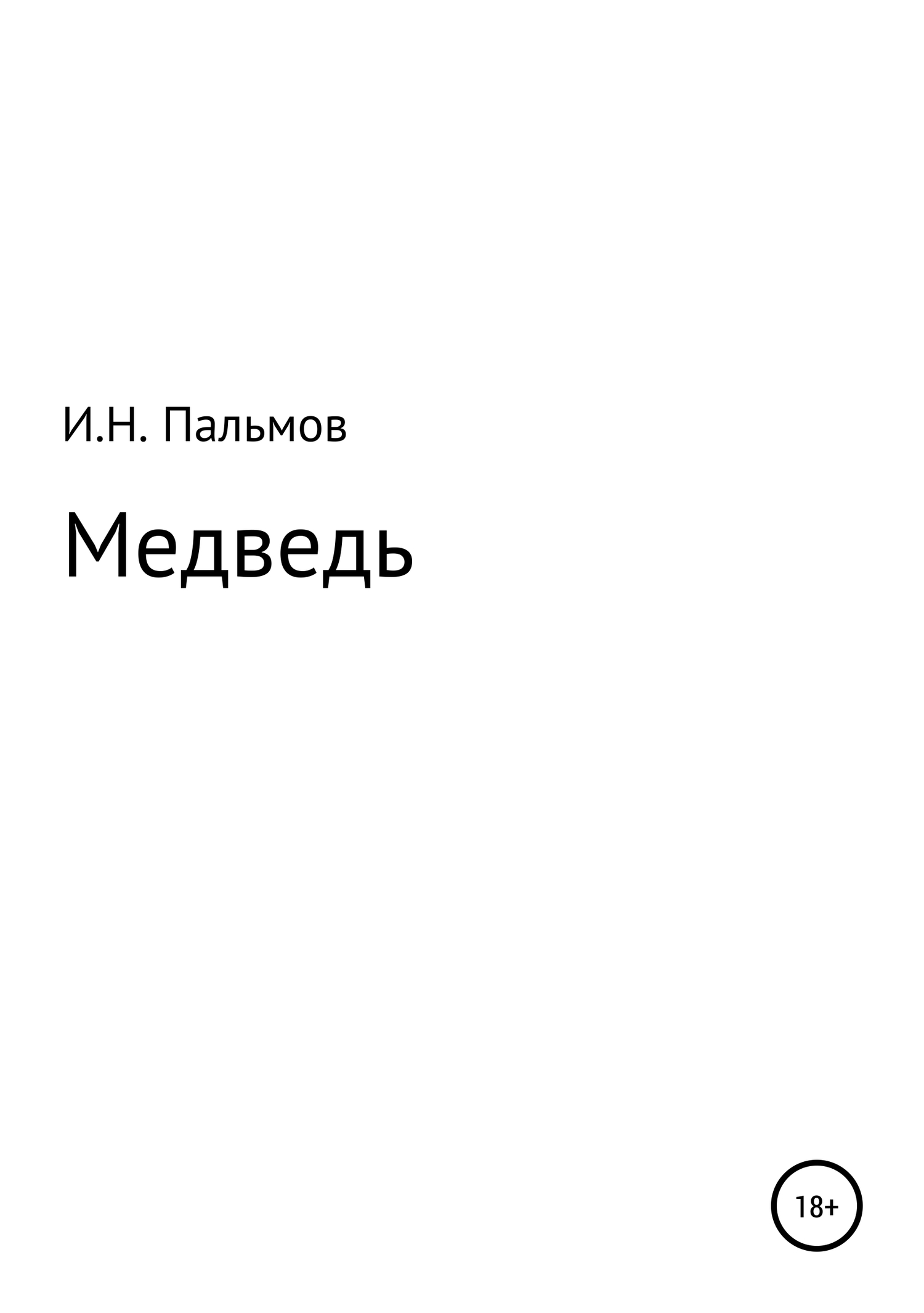 читать Медведь