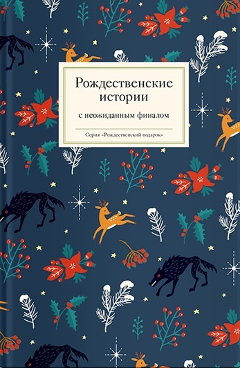 читать Рождественские истории с неожиданным финалом