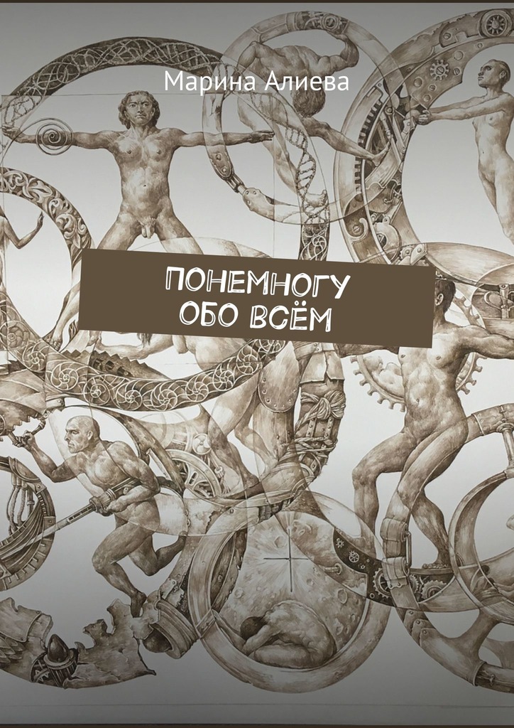 читать Понемногу обо всём